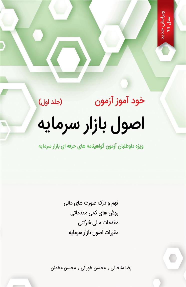 کتاب خودآموز آزمون اصول بازار سرمایه (جلد اول)
