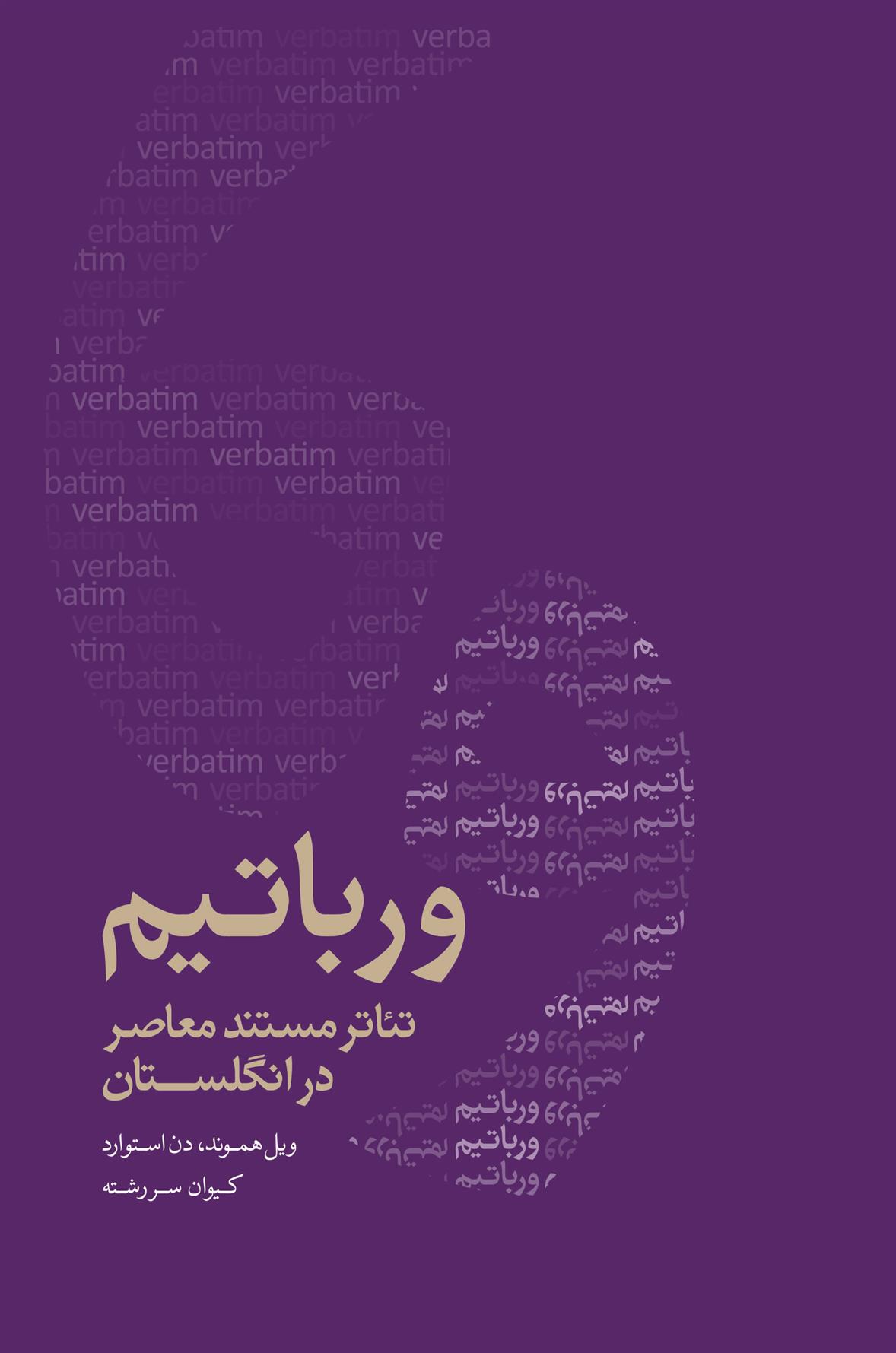 کتاب ورباتیم: تئاتر مستند معاصر در انگلستان