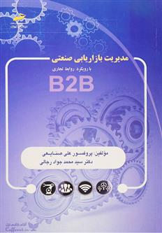 کتاب مدیریت بازاریابی صنعتی