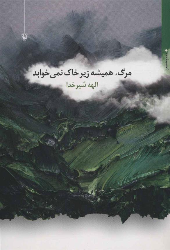 کتاب مرگ، همیشه زیر خاک نمی خوابد