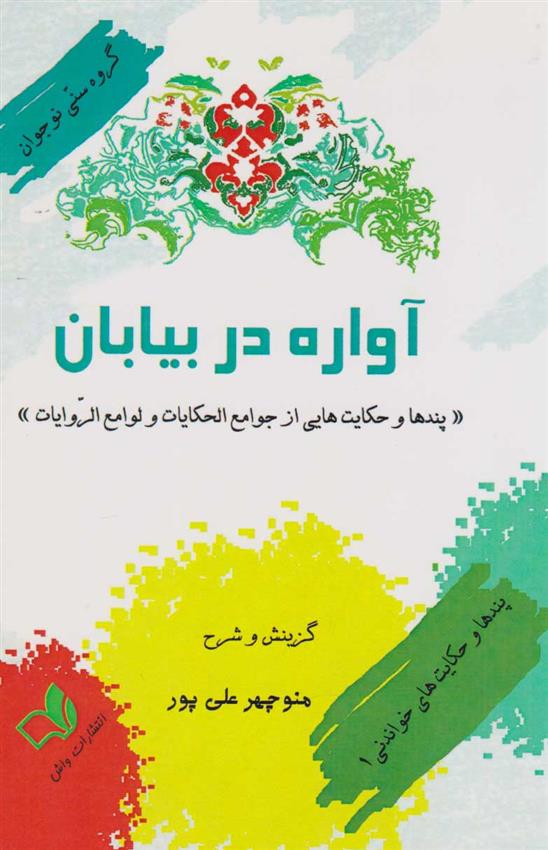 کتاب آواره در بیابان