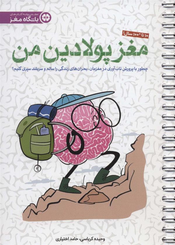 کتاب مغز پولادین من