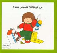 کتاب من می توانم عصبانی نشوم