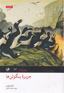 کتاب جزیره پنگوئن ها