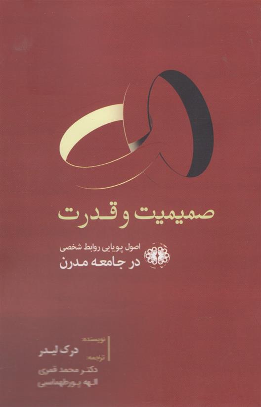 کتاب صمیمیت و قدرت