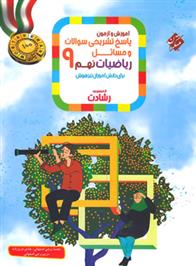 پاسخنامه ریاضیات نهم رشادت (جلد دوم)