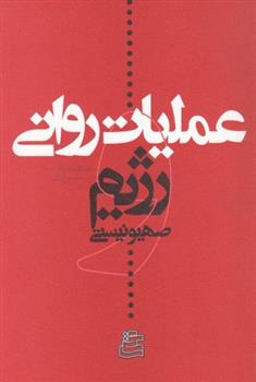 کتاب عملیات روانی و رژیم صهیونیستی