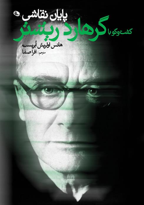 کتاب پایان نقاشی، گفتگو با گرهارد ریشتر
