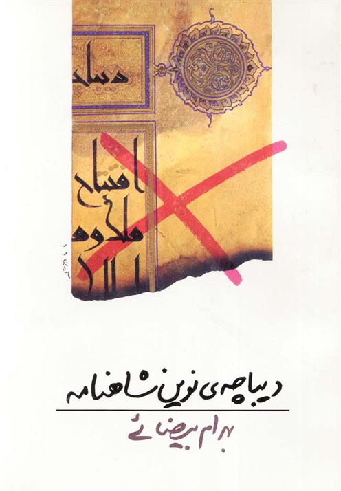کتاب دیباچه ی نوین شاهنامه