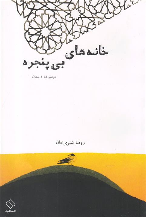 کتاب خانه های بی پنجره;