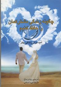 کتاب چگونه زندگی مشترکمان را حفظ کنیم