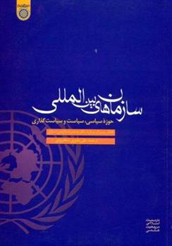 کتاب سازمان های بین المللی