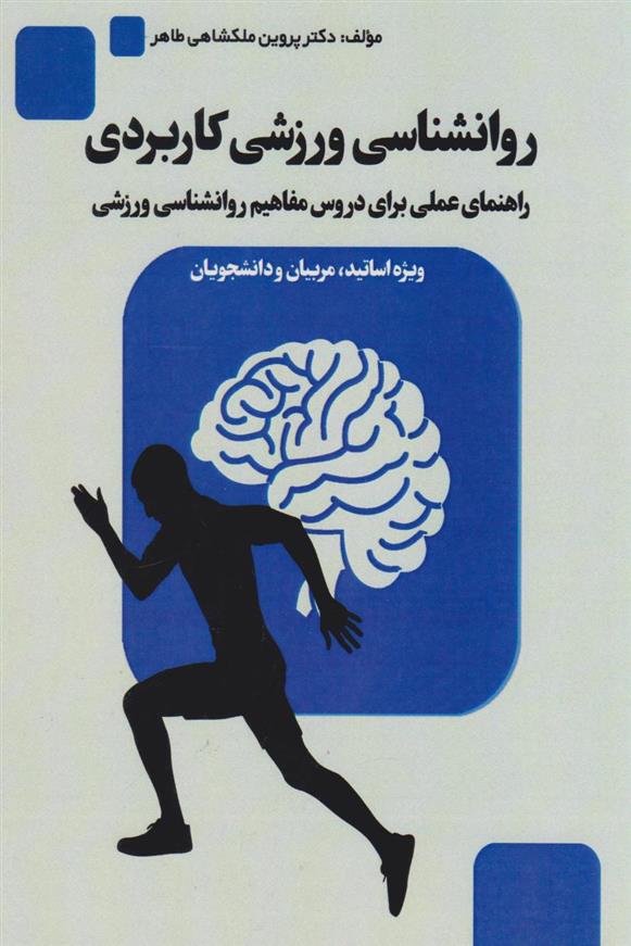 کتاب روانشناسی ورزشی کاربردی