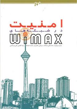 کتاب امنیت در شبکه های Wimax