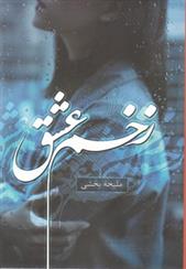 کتاب زخم عشق