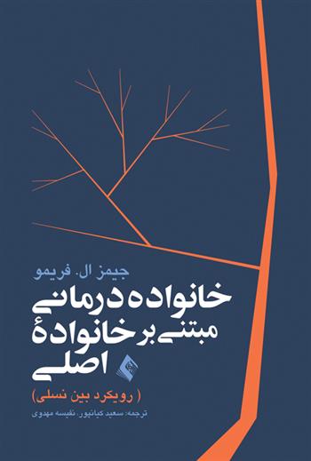 کتاب خانواده درمانی مبتنی بر خانواده اصلی;