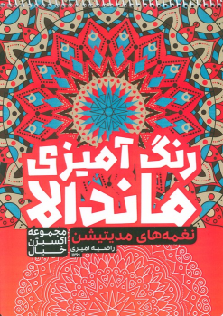کتاب رنگ آمیزی ماندالا :نغمه های مدیتیشن (کد 1261)