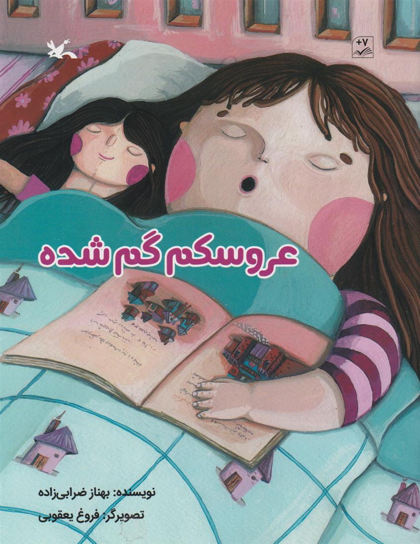 کتاب عروسکم گم شده