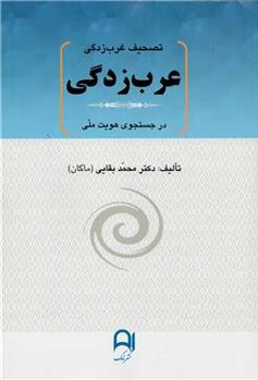 کتاب تصحیف غرب زدگی ، عرب زدگی