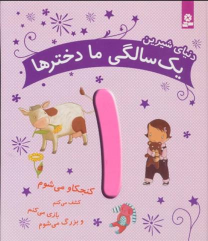 کتاب دنیای شیرین 1 سالگی ما دخترها