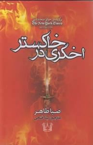 کتاب اخگری در خاکستر