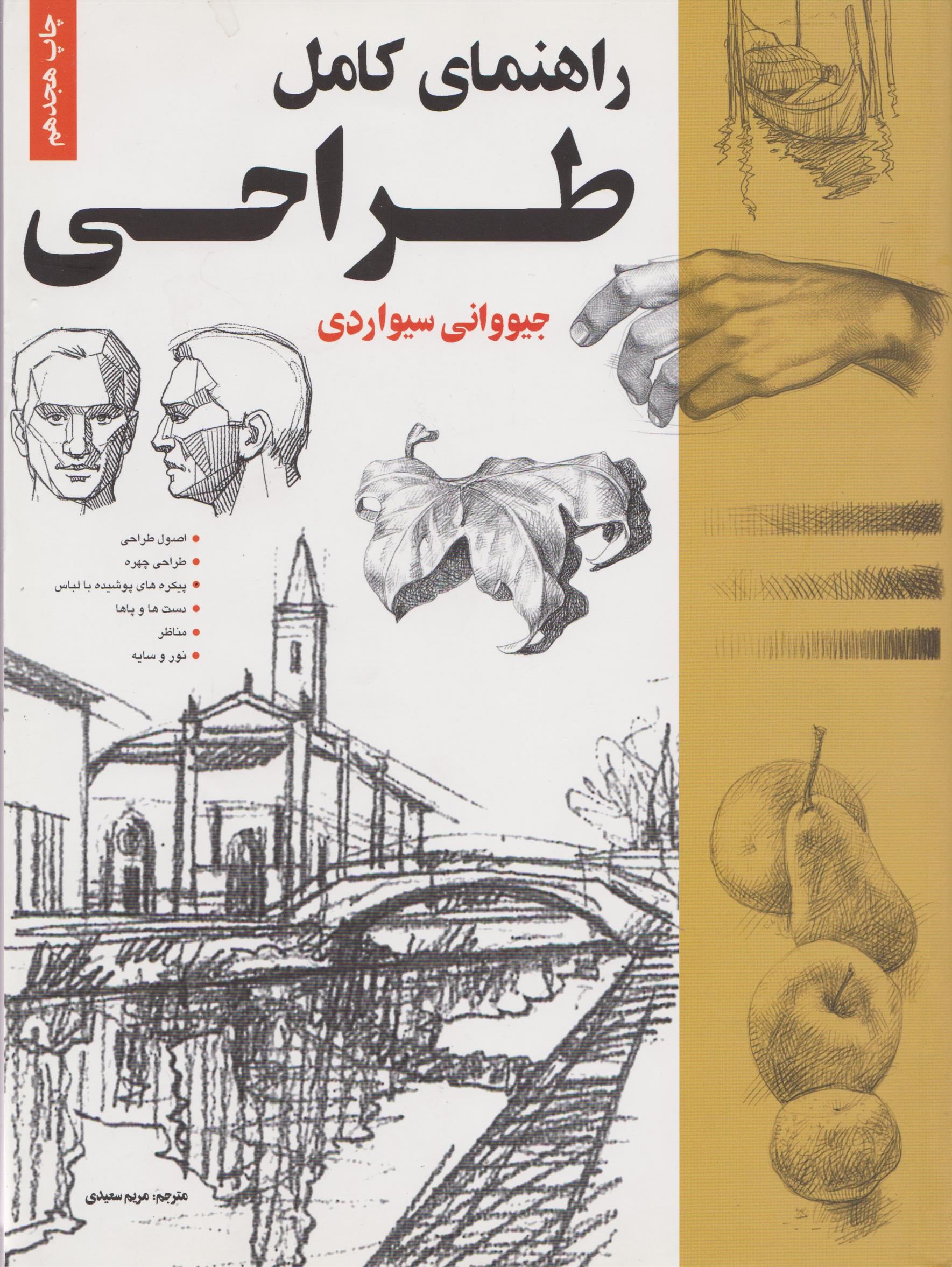 کتاب راهنمای کامل طراحی