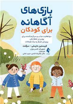 کتاب بازی های آگاهانه برای کودکان