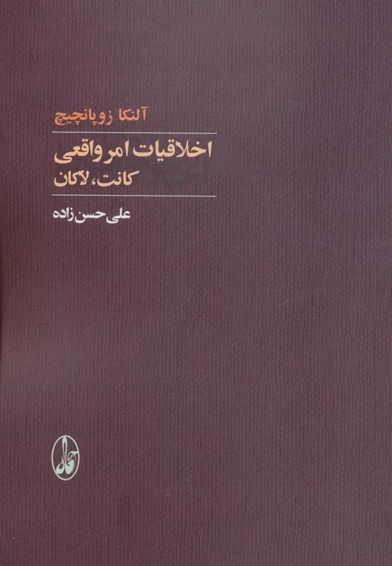 کتاب اخلاقیات امر واقعی