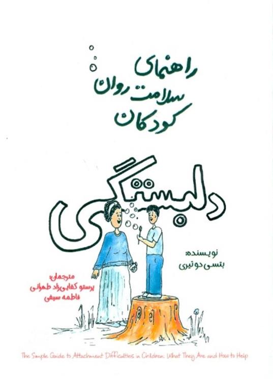 کتاب دلبستگی