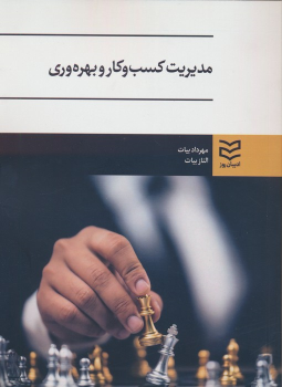 کتاب مدیریت کسب و کار و بهره وری