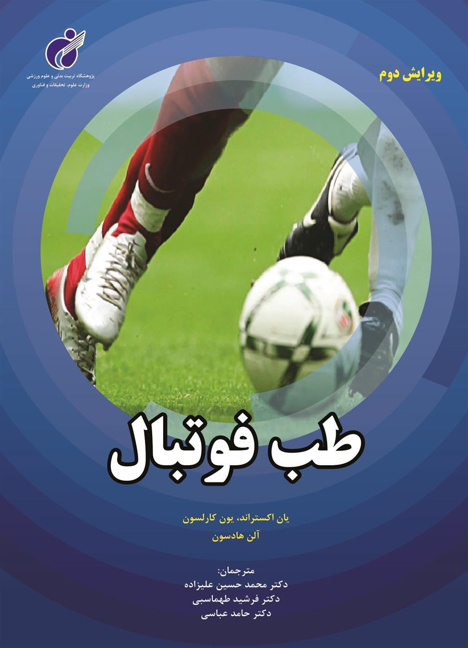 کتاب طب فوتبال