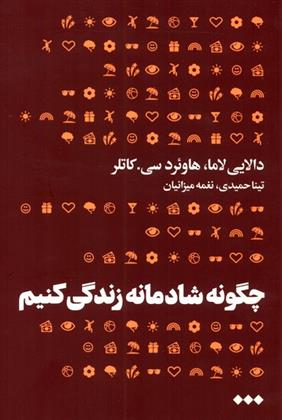 کتاب چگونه شادمانه زندگی کنیم