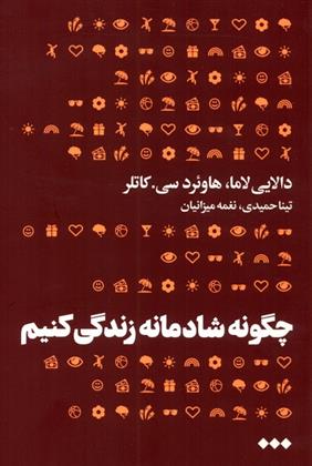 کتاب چگونه شادمانه زندگی کنیم;