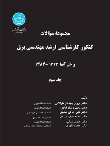 کتاب کنکور کارشناسی ارشد مهندسی برق (جلد سوم)