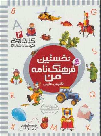 کتاب نخستین فرهنگ نامه من