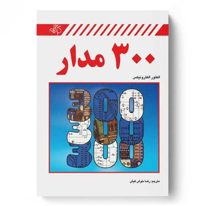 کتاب 300 مدار