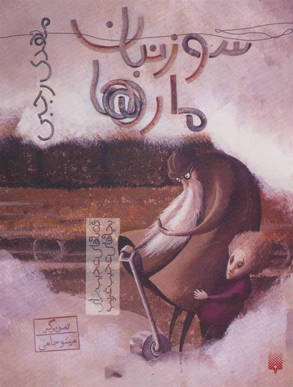 کتاب سوزنبان مارها
