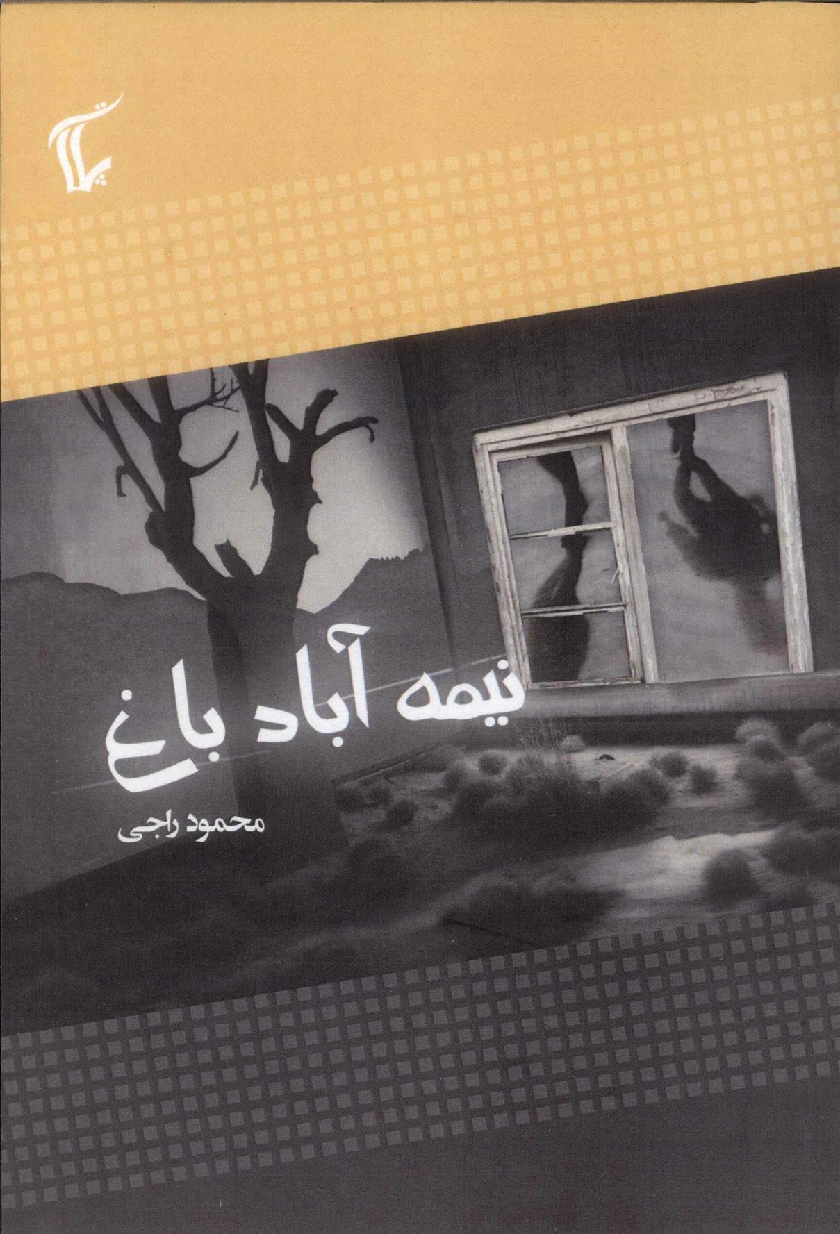 کتاب نیمه ی آباد باغ