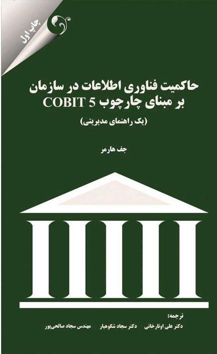 کتاب حاکمیت فناوری اطلاعات در سازمان بر مبنای چارچوب COBIT 5;