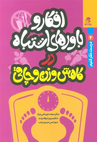 کتاب افکار و باورهای اشتباه در کاهش وزن و چاقی