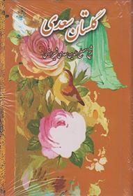 کتاب گلستان سعدی;