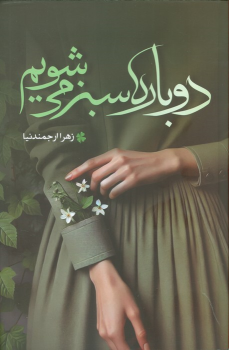 کتاب دوباره سبز می‌شویم