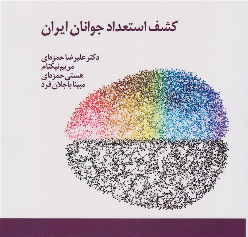 کتاب کشف استعداد جوانان ایران;