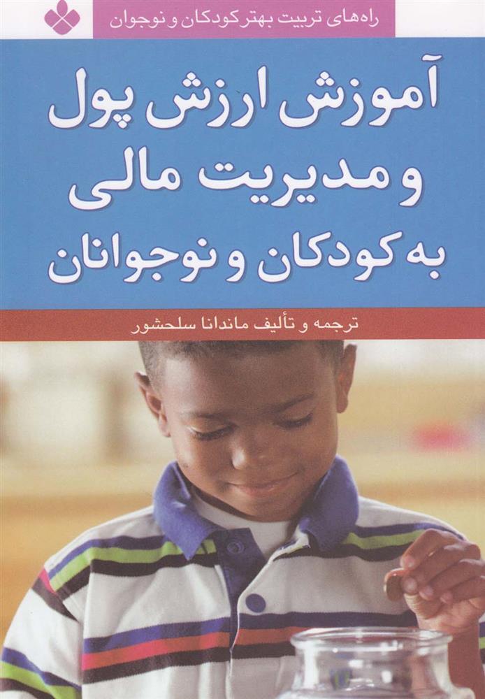 کتاب آموزش ارزش پول و مدیریت مالی