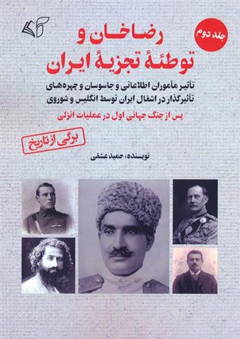 کتاب رضاخان و توطئه تجزیه ایران (2)