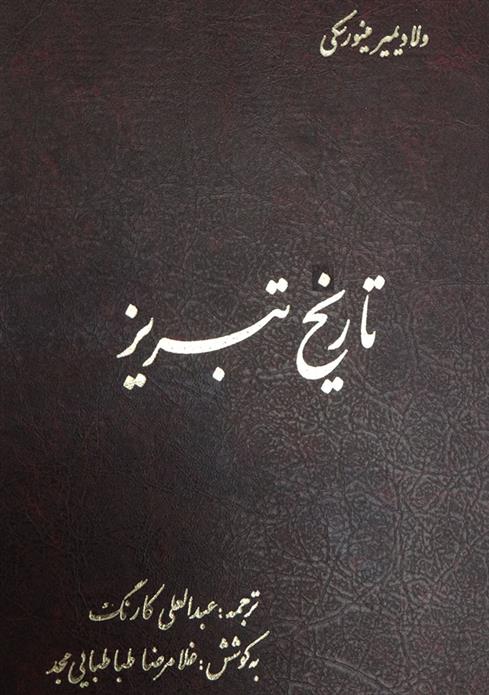 کتاب تاریخ تبریز