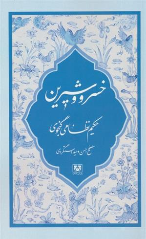 کتاب خسرو و شیرین