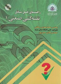کتاب راهنمای حل مسائل نقشه کشی صنعتی 1