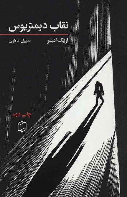 کتاب نقاب دیمتریوس