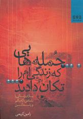 کتاب جمله هایی که زندگی ام را تکان دادند